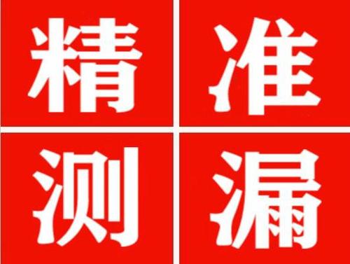 邵阳精准定位查漏水一次收费多少钱？